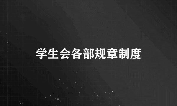 学生会各部规章制度