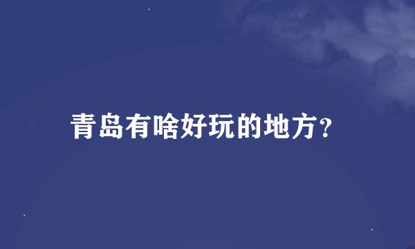 青岛有啥好玩的地方？