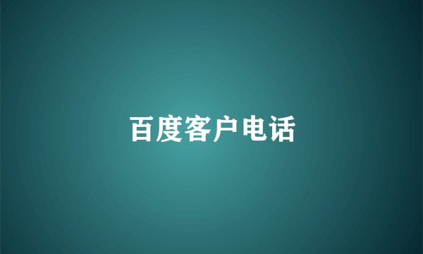 百度客户电话