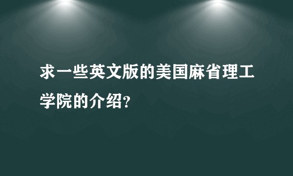 求一些英文版的美国麻省理工学院的介绍？
