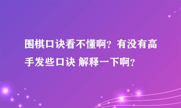 围棋口诀看不懂啊？有没有高手发些口诀 解释一下啊？