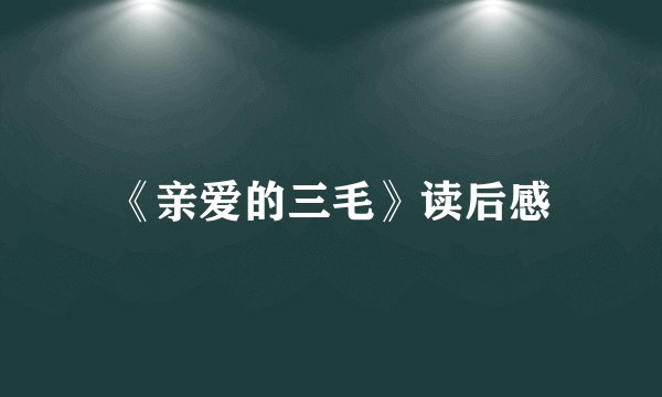 《亲爱的三毛》读后感