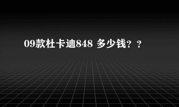 09款杜卡迪848 多少钱？？
