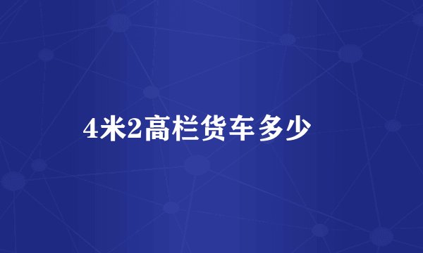 4米2高栏货车多少錢