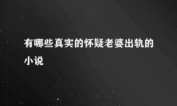 有哪些真实的怀疑老婆出轨的小说