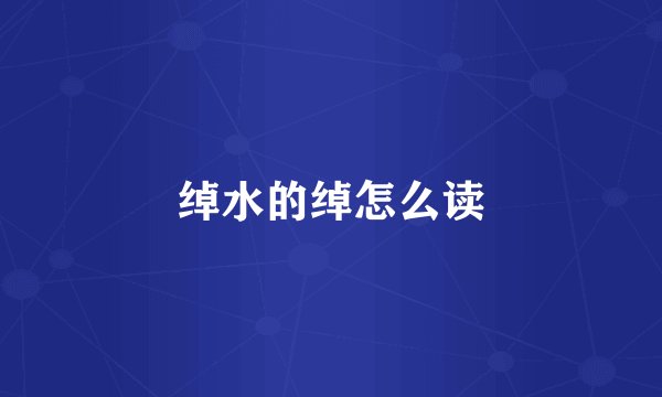 绰水的绰怎么读