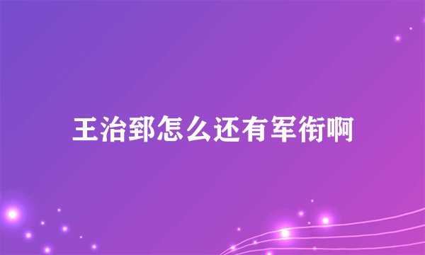 王治郅怎么还有军衔啊