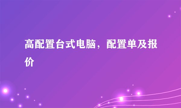 高配置台式电脑,配置单及报价