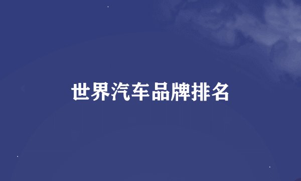 世界汽车品牌排名