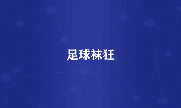 足球袜狂