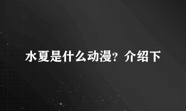 水夏是什么动漫？介绍下