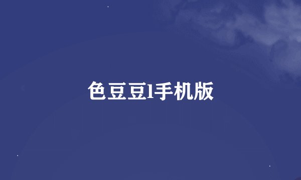 色豆豆l手机版