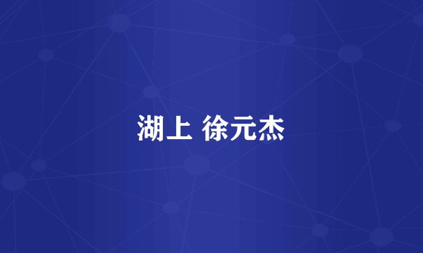 湖上 徐元杰