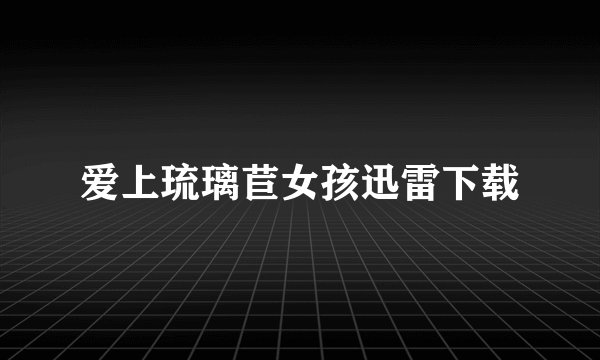 爱上琉璃苣女孩迅雷下载
