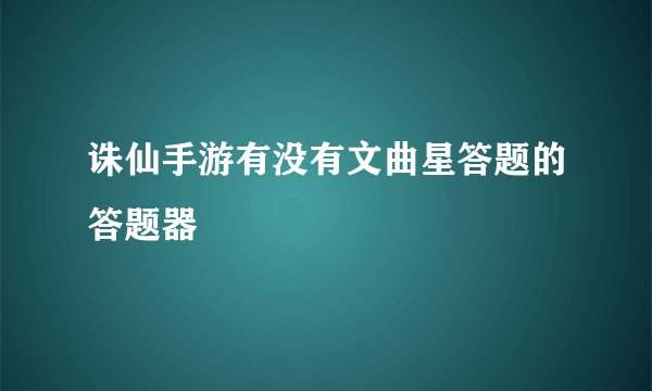 诛仙手游有没有文曲星答题的答题器