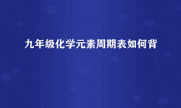 九年级化学元素周期表如何背