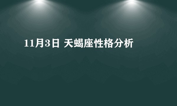 11月3日 天蝎座性格分析