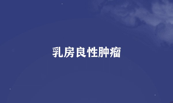 乳房良性肿瘤