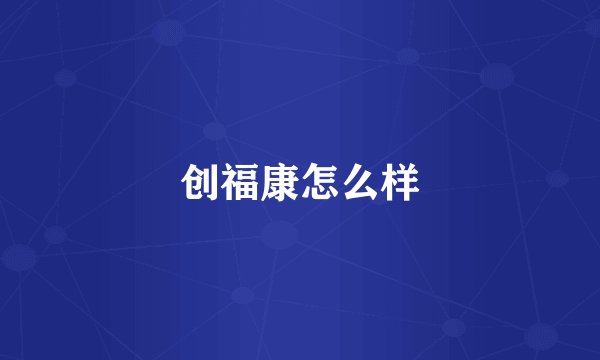 创福康怎么样