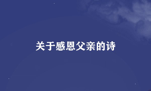 关于感恩父亲的诗
