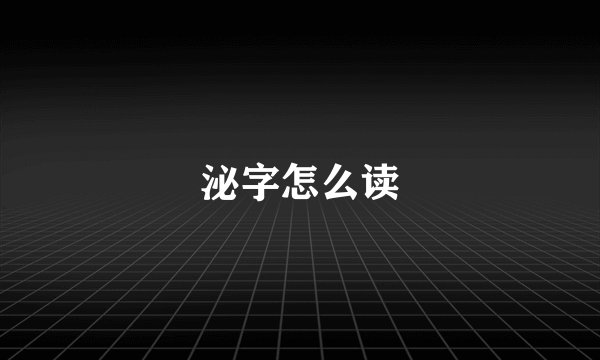 泌字怎么读