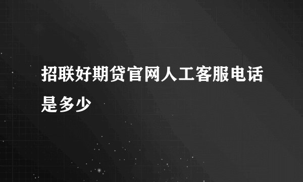 招联好期贷官网人工客服电话是多少