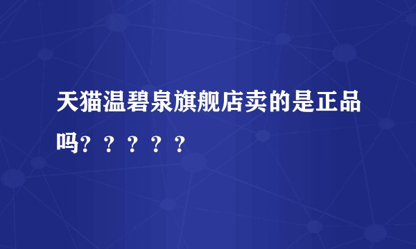 天猫温碧泉旗舰店卖的是正品吗？？？？？