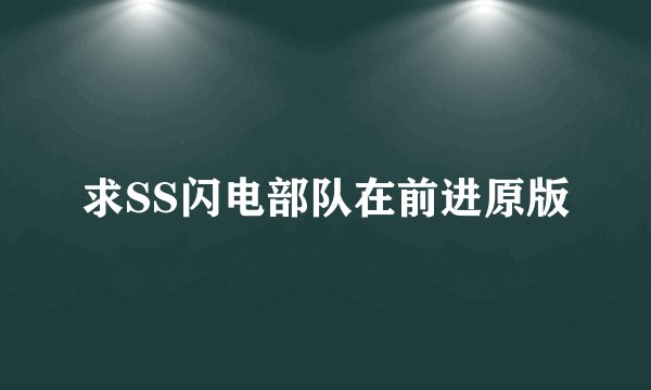 求SS闪电部队在前进原版