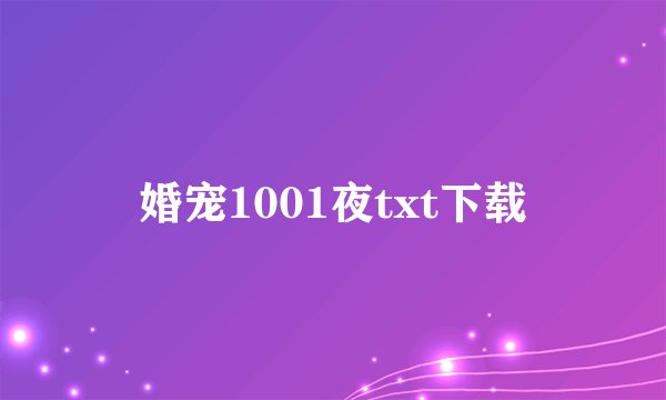 婚宠1001夜txt下载
