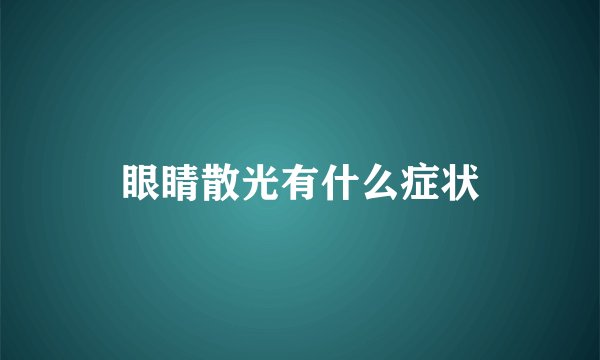 眼睛散光有什么症状