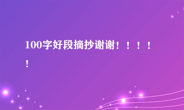 100字好段摘抄谢谢！！！！！