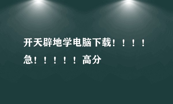开天辟地学电脑下载！！！！急！！！！！高分