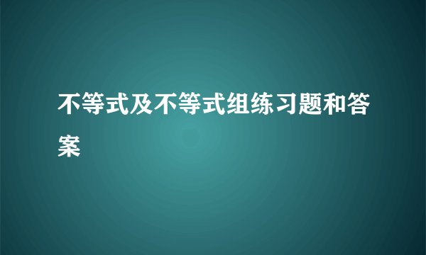 不等式及不等式组练习题和答案