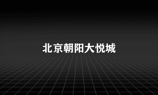 北京朝阳大悦城