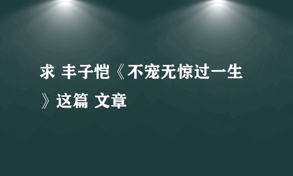 求 丰子恺《不宠无惊过一生》这篇 文章