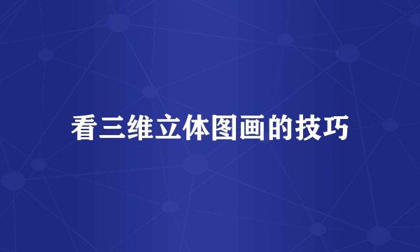 看三维立体图画的技巧