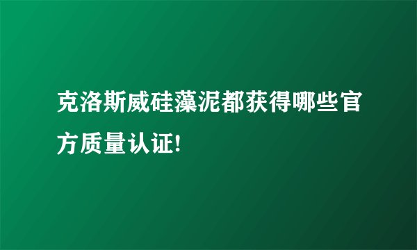 克洛斯威硅藻泥都获得哪些官方质量认证!