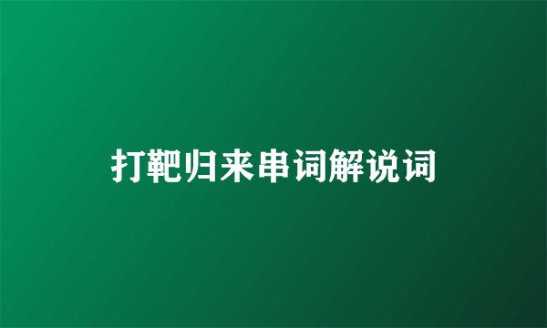 打靶归来串词解说词