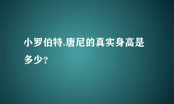 小罗伯特.唐尼的真实身高是多少？