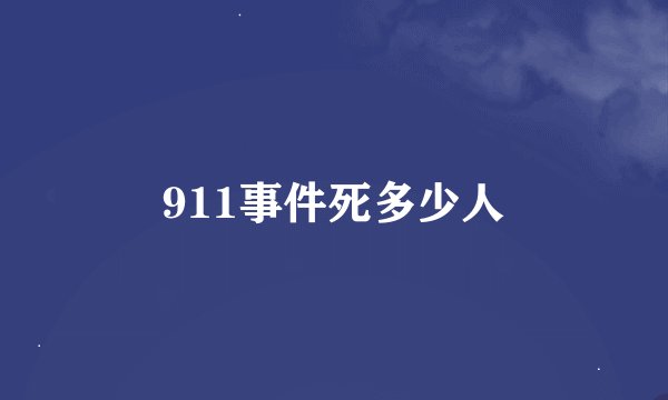 911事件死多少人