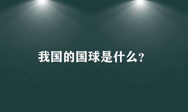 我国的国球是什么？