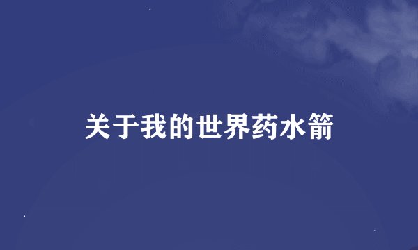 关于我的世界药水箭