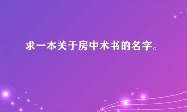 求一本关于房中术书的名字。