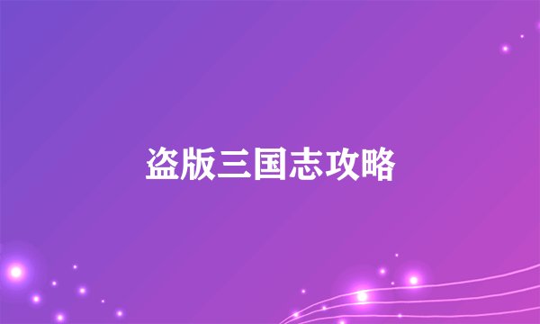 盗版三国志攻略