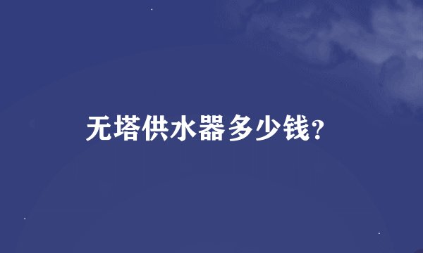 无塔供水器多少钱？