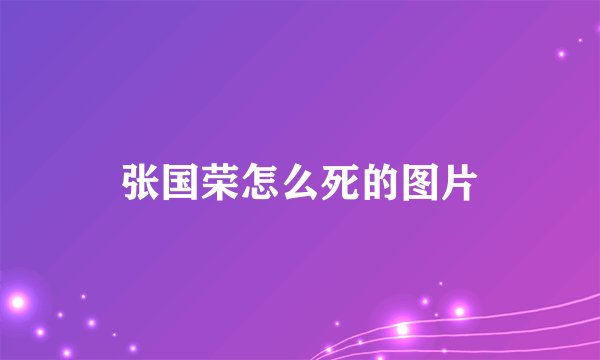 张国荣怎么死的图片