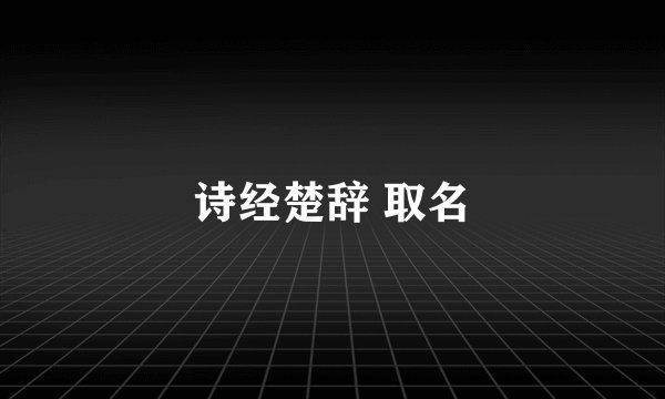 诗经楚辞 取名