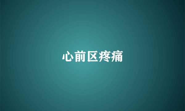 心前区疼痛