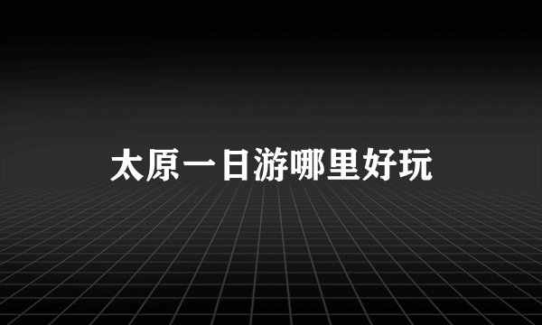 太原一日游哪里好玩