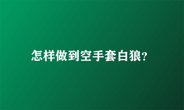 怎样做到空手套白狼？